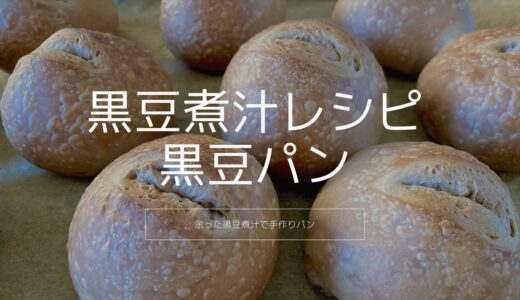 黒豆 煮汁のレシピ【パン作り】