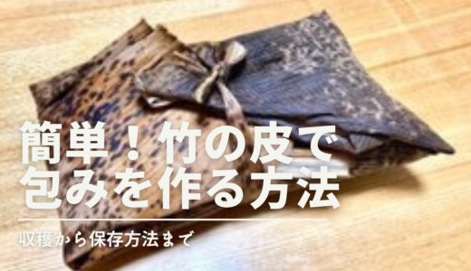“おにぎり”を包む「竹の皮弁当」の作り方